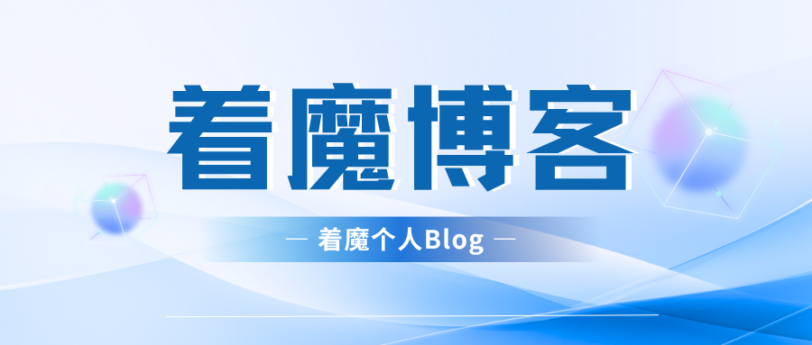 着魔博客