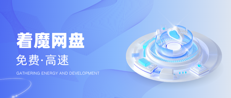 着魔网盘
