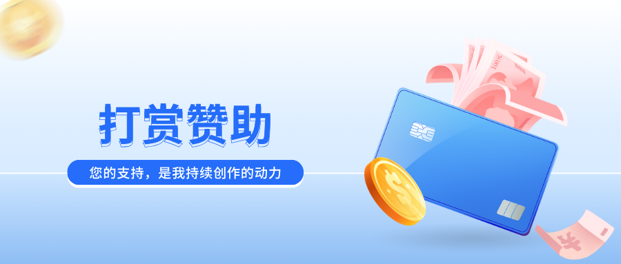 打赏赞助